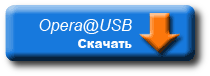 Opera USB russian